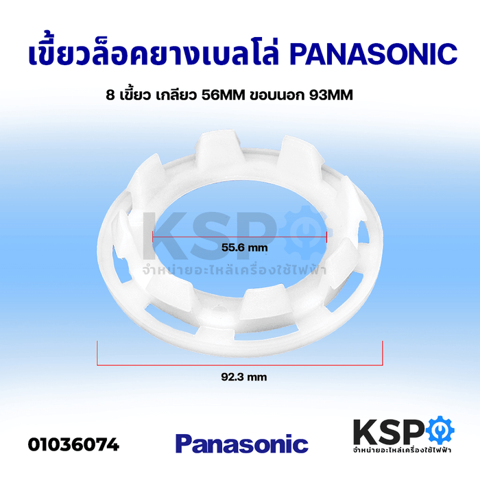 เขี้ยวพลาสติก ล็อค ยางเบลโล่ ซีลถังปั่นแห้ง PANASONIC พานาโซนิค 8 เขี้ยว ขนาด เกลียว 56mm ขอบนอก 93mm อะไหล่เครื่องซักผ้า