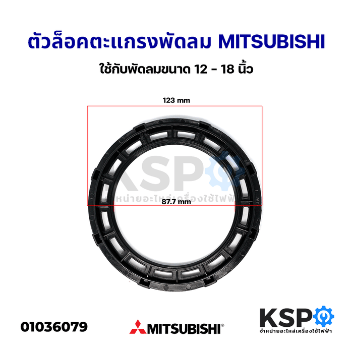 ตัวล็อคตะแกรงพัดลม MITSUBISHI มิตซูบิชิ ใช้กับพัดลมขนาด 12-18นิ้ว (รุ่นใหม่) แท้ อะไหล่พัดลม