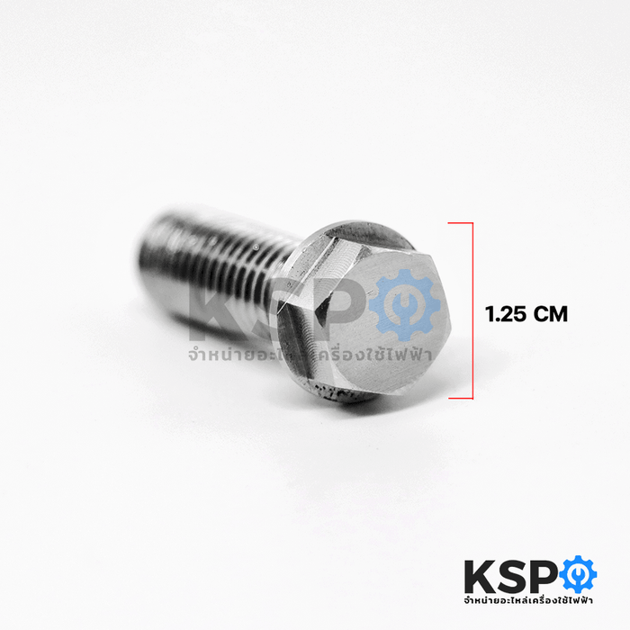 น็อตยึดก้านถัง เครื่องซักผ้า ทั่วไป M8 เกลียว 2.5 หุน 8mm ขนาด 10mm x 30mm อะไหล่เครื่องซักผ้า