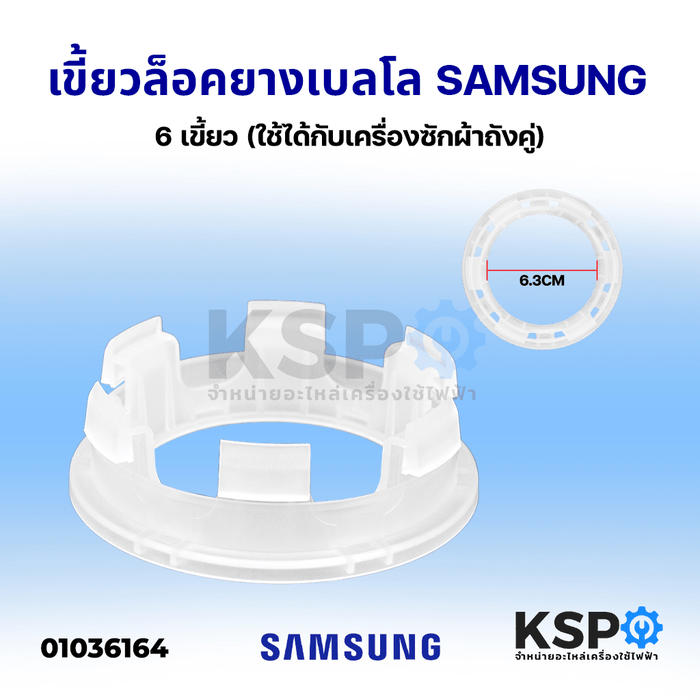 เขี้ยวล็อคยางเบลโล่ ซีลถังปั่นแห้ง SAMSUNG ซัมซุง 6 และทั่วไป 6เขี้ยว รูแกน 6.3CM (ใช้ได้กับเครื่องซักผ้าถังคู่) อะไหล่เครื่องซักผ้า