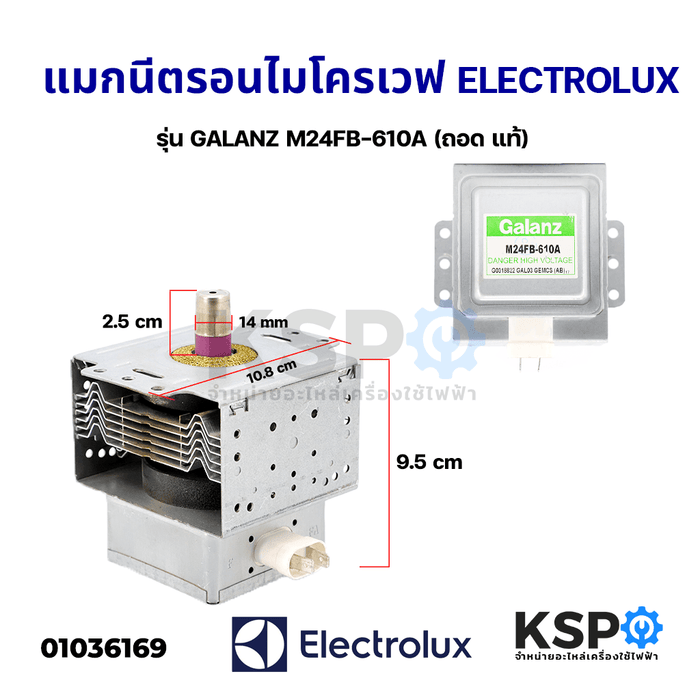 แมกนีตรอนไมโครเวฟ หัวเตาไมโครเวฟ ELECTROLUX อีเลคโทรลักซ์ รุ่น GALANZ M24FB-610A (ถอด แท้) อะไหล่ไมโครเวฟ-610A (แท้) อะไหล่ไมโครเวฟ