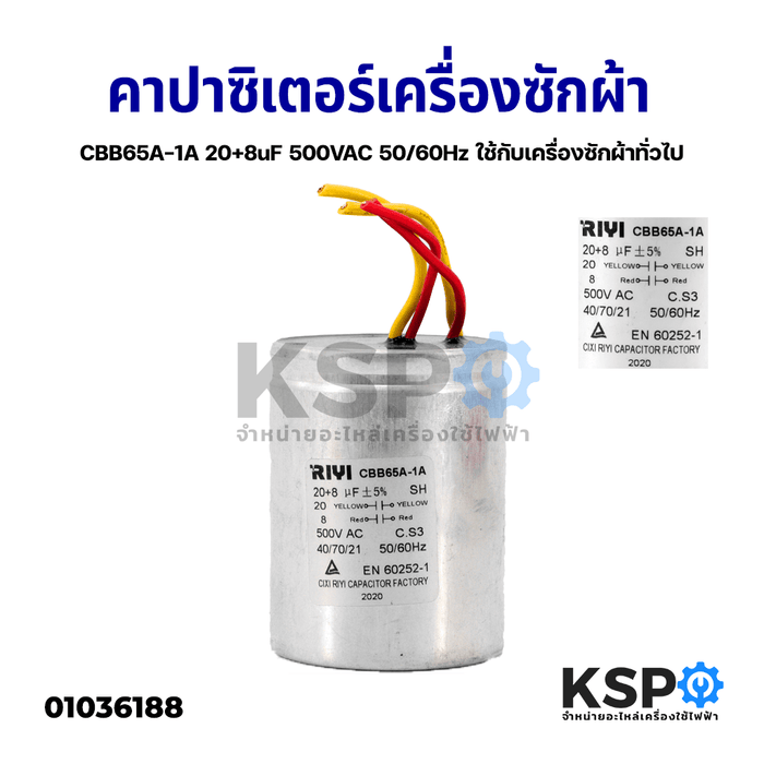 คาปาซิเตอร์ เครื่องซักผ้า CBB65A-1A 20+8uF 500VAC 50/60Hz ใช้กับเครื่องซักผ้าทั่วไป อะไหล่เครื่องซักผ้า