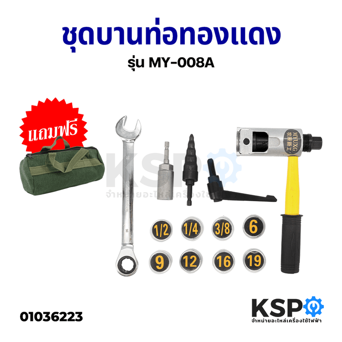 ชุดบาน ท่อทองแดง FLARING TOOL KITS รุ่น MY-008A  เครื่องมือช่าง