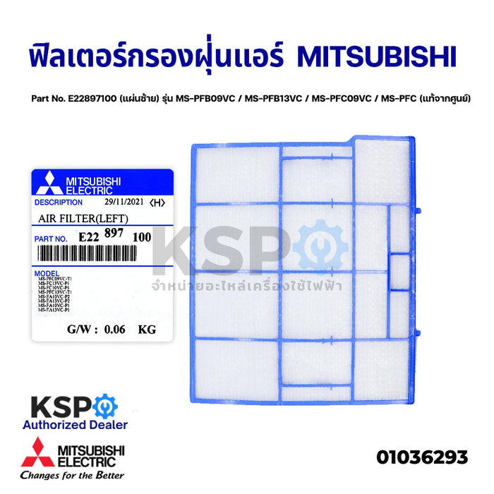 ฟิลเตอร์กรองฝุ่น ฟิลเตอร์แอร์ MITSUBISHI มิตซูบิชิ Part No. E22897100 (แผ่นซ้าย) รุ่น MS-PFB09VC / MS-PFB13VC / MS-PFC09VC / MS-PFC (แท้จากศูนย์) อะไหล่แอร์