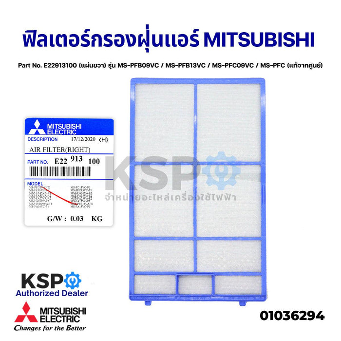 ฟิลเตอร์กรองฝุ่น ฟิลเตอร์แอร์ MITSUBISHI มิตซูบิชิ Part No. E22913100 (แผ่นขวา) รุ่น MS-PFB09VC / MS-PFB13VC / MS-PFC09VC / MS-PFC (แท้จากศูนย์) อะไหล่แอร์