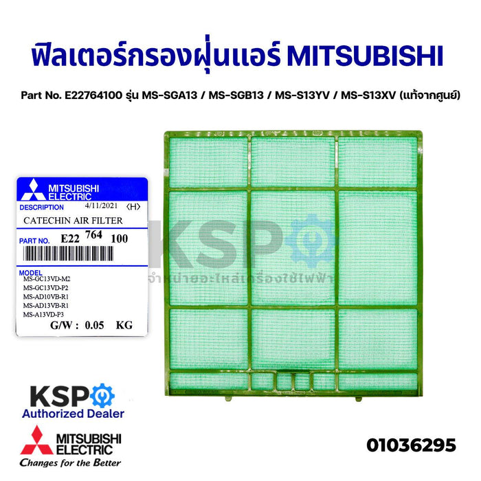 ฟิลเตอร์กรองฝุ่น ฟิลเตอร์แอร์ MITSUBISHI มิตซูบิชิ Part No. E22764100 รุ่น MS-SGA13 / MS-SGB13 / MS-S13YV / MS-S13XV (แท้จากศูนย์) อะไหล่แอร์