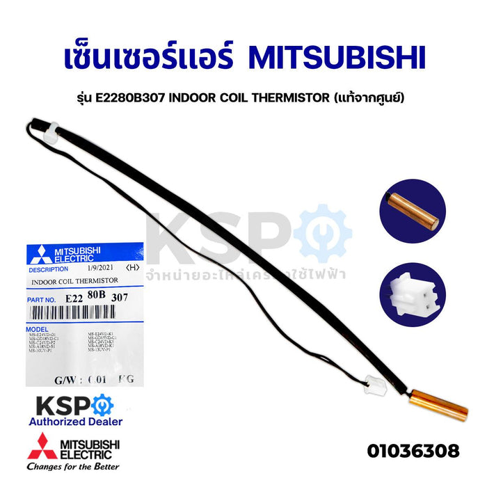 เซ็นเซอร์แอร์ เซ็นเซอร์น้ำแข็งแอร์ MITSUBISHI มิตซูบิชิมิตซูบิชิ รุ่น E2280B307 INDOOR COIL THERMISTOR (แท้จากศูนย์) อะไหล่แอร์