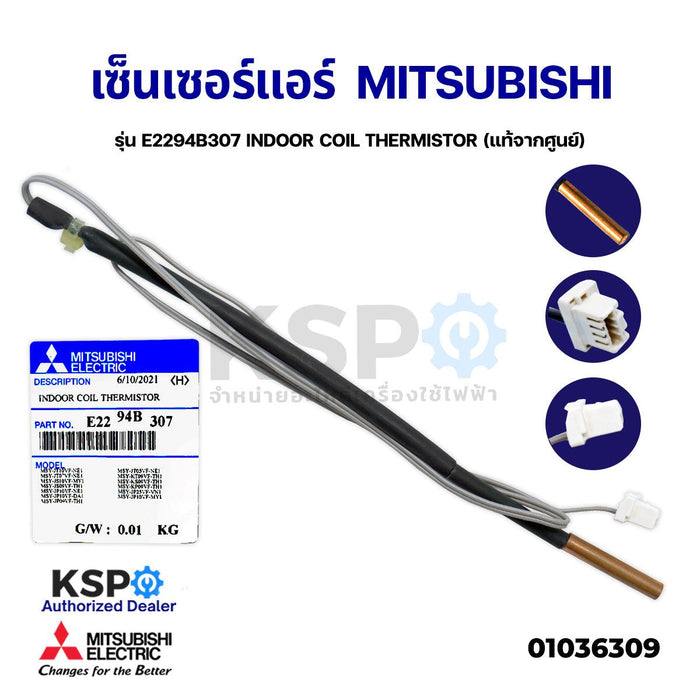 เซ็นเซอร์แอร์ เซ็นเซอร์น้ำแข็งแอร์ MITSUBISHI มิตซูบิชิ มิตซูบิชิ รุ่น E2294B307 INDOOR COIL THERMISTOR (แท้จากศูนย์) อะไหล่แอร์