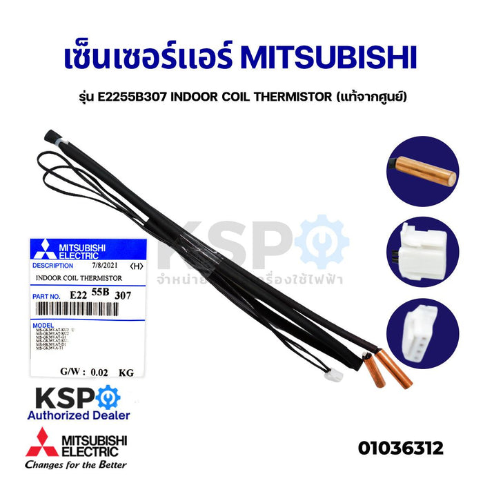 เซ็นเซอร์แอร์ เซ็นเซอร์น้ำแข็งแอร์ MITSUBISHI มิตซูบิชิ รุ่น E2255B307 INDOOR COIL THERMISTOR (แท้จากศูนย์) อะไหล่แอร์