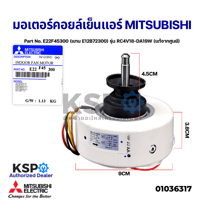 มอเตอร์แอร์ มอเตอร์คอยล์เย็นแอร์ MITSUBISHI มิตซูบิชิ Part No. E22F45300 (แทน E12B72300) รุ่น RC4V18-DA19W (แท้จากศูนย์) อะไหล่แอร์