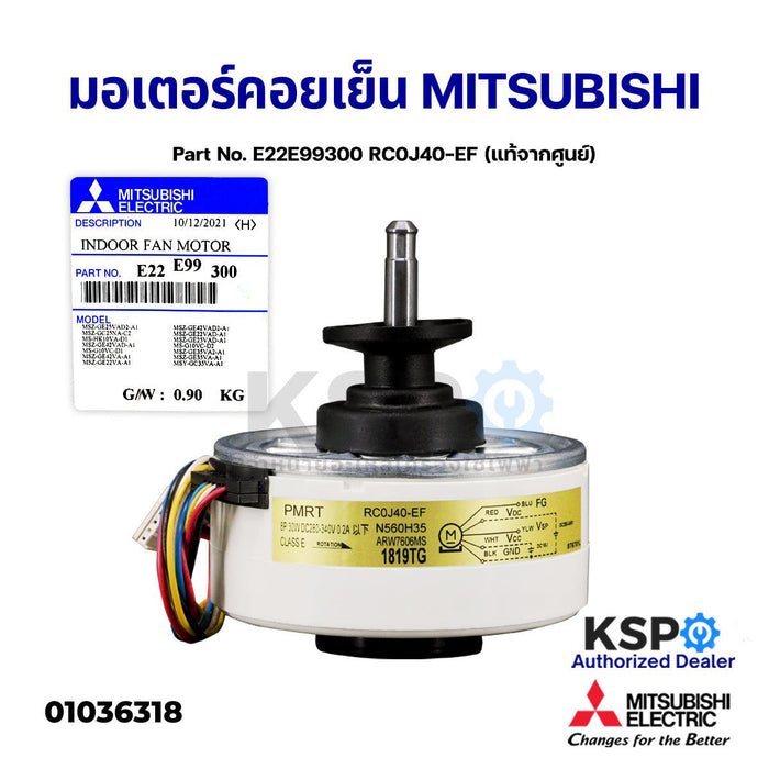 มอเตอร์แอร์ มอเตอร์คอยเย็น MITSUBISHI มิตซูบิชิ Part No. E22E99300 RC0J40-EF 30W INDOOR FAN MOTOR (แท้จากศูนย์) อะไหล่แอร์