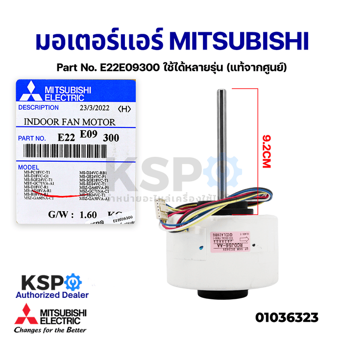 มอเตอร์แอร์ มอเตอร์คอยล์เย็นแอร์ MITSUBISHI ELECTRIC Part No. E22E09300 ใช้ได้หลายรุ่น (แท้จากศูนย์) อะไหล่แอร์