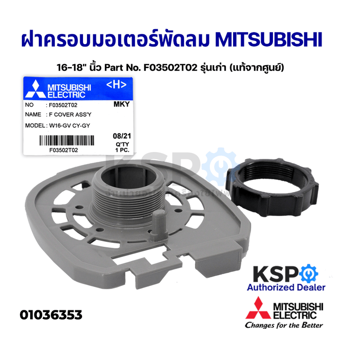 ฝาครอบหน้ามอเตอร์ พัดลม MITSUBISHI มิตซูบิชิ 16-18" นิ้ว Part No. F03502T02 รุ่นเก่า พร้อมตัวล็อกตะแกรง (แท้จากศูนย์) อะไหล่พัดลม