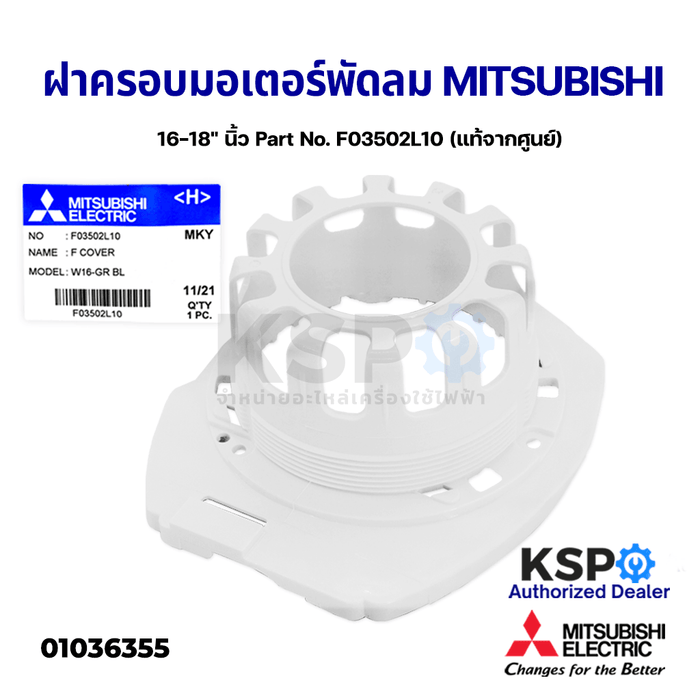 ฝาครอบหน้ามอเตอร์ พัดลม MITSUBISHI มิตซูบิชิ 16-18" นิ้ว Part No. F03502L10 รุ่น W16-GR BL (แท้จากศูนย์) อะไหล่พัดลม