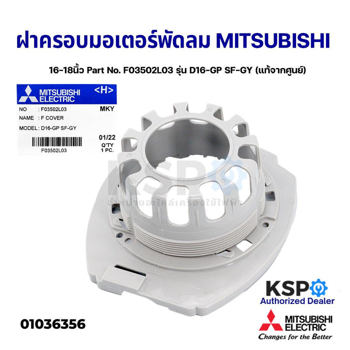 ฝาครอบหน้ามอเตอร์ พัดลม MITSUBISHI มิตซูบิชิ 16-18" นิ้ว Part No. F03502L03 รุ่น D16-GP SF-GY (แท้จากศูนย์) อะไหล่พัดลม