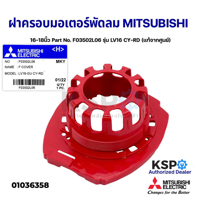 ฝาครอบหน้ามอเตอร์ พัดลม MITSUBISHI มิตซูบิชิ 16-18" นิ้ว Part No. F03502L06 รุ่น LV16 CY-RD (แท้จากศูนย์) อะไหล่พัดลม