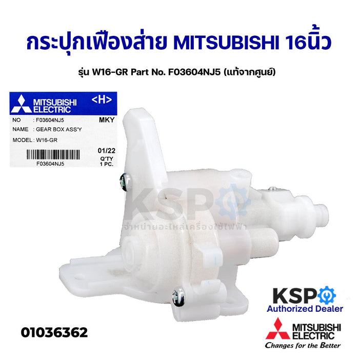 กระปุกเฟืองส่าย พัดลมตั้งพื้น 16" นิ้ว MITSUBISHI มิตซูบิชิ รุ่น W16-GR Part No. F03604NJ5 (แท้จากศูนย์) อะไหล่พัดลม