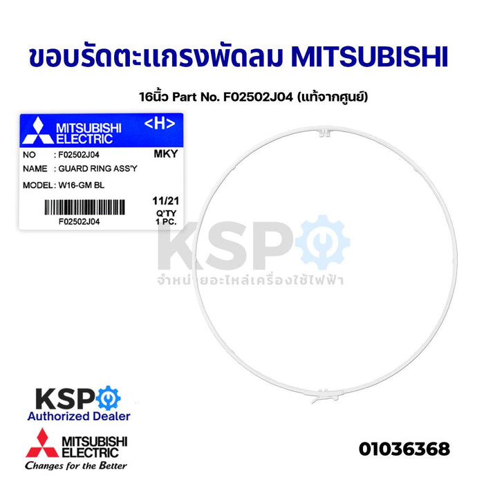 ขอบรัดตะแกรง พัดลม MITSUBISHI มิตซูบิชิ 16" นิ้ว Part No. F02502J04 (แท้จากศูนย์) อะไหล่พัดลม