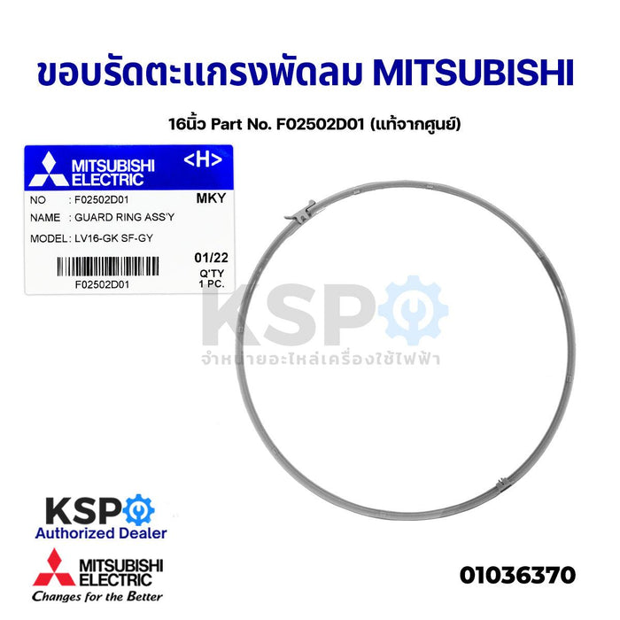 ขอบรัดตะแกรง พัดลม MITSUBISHI มิตซูบิชิ 16" นิ้ว Part No. F02502D01 (แท้จากศูนย์) อะไหล่พัดลม