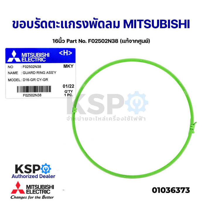 ขอบรัดตะแกรง พัดลม MITSUBISHI มิตซูบิชิ 16" นิ้ว Part No. F02502N38 (แท้จากศูนย์) อะไหล่พัดลม