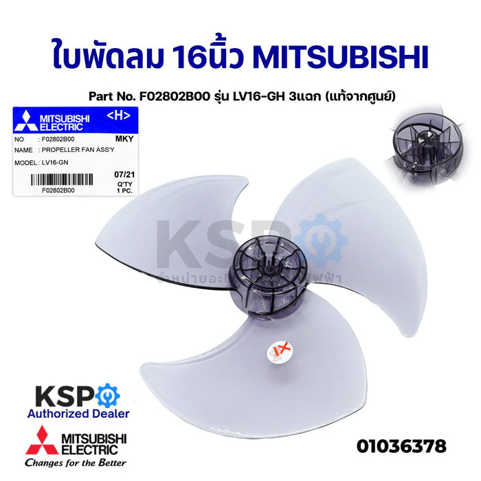 ใบพัดลม MITSUBISHI มิตซูบิชิ 16" นิ้ว Part No. F02802B00 รุ่น LV16-GH 3แฉก (แท้จากศูนย์) อะไหล่พัดลม