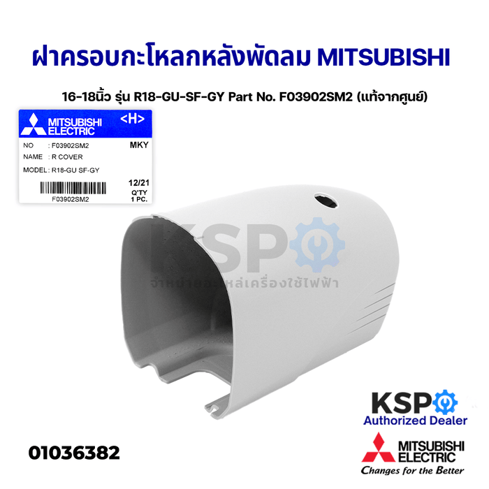 ฝาครอบกะโหลกหลัง พัดลม สไลด์ 18" และ 16" รุ่นเก่า MITSUBISHI มิตซูบิชิ รุ่น R18-GU-SF-GY Part No. F03902SM2 (แท้จากศูนย์) อะไหล่พัดลม