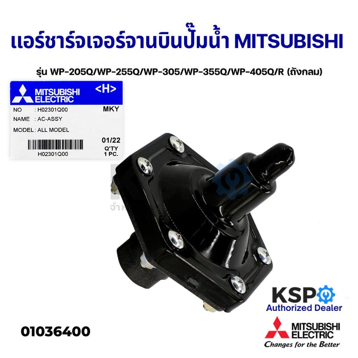 แอร์ชาร์จเจอร์ จานบินปั๊มน้ำ MITSUBISHI มิตซูบิชิ Part No. H02301Q00 รุ่น WP-205Q/WP-255Q/WP-305/WP-355Q/WP-405Q/R (ถังกลม) Air Charger ตัวอัดอากาศอัตโนมัติ (แท้จากศูนย์) อะไหล่ปั้มน้ำ