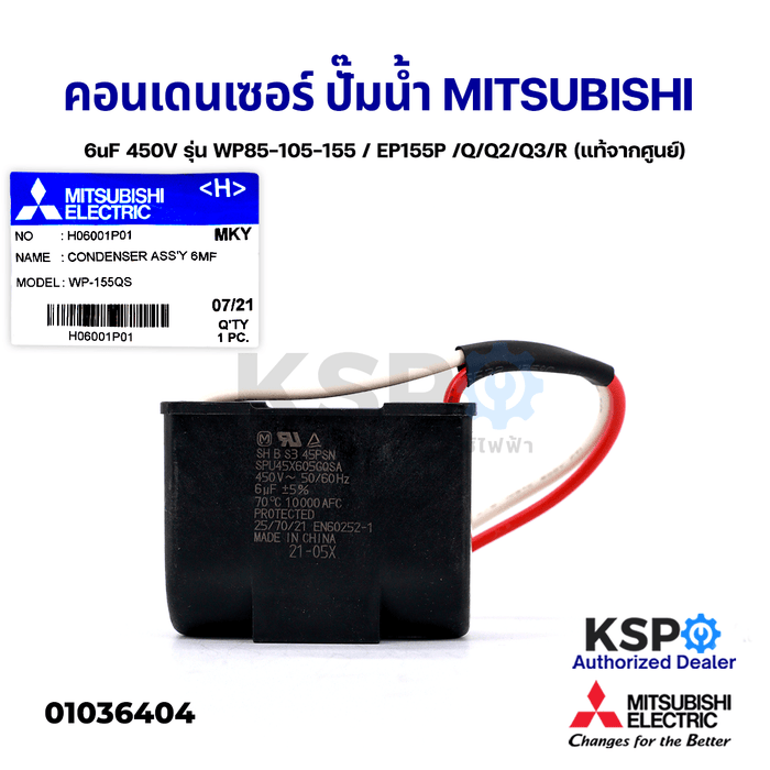 คาปาซิเตอร์ คอนเดนเซอร์ ปั๊มน้ำ 6uF 450V MITSUBISHI มิตซูบิชิ Part No. H06001P01 รุ่น WP85-105-155 / EP155P /Q/Q2/Q3/R มีกล่องเหล็ก Condenser Assy (แท้จากศูนย์) อะไหล่ปั้มน้ำ