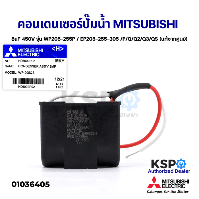 คาปาซิเตอร์ คอนเดนเซอร์ ปั๊มน้ำ 8uF 450V MITSUBISHI มิตซูบิชิ Part No. H06002P02 รุ่น WP205-255P / EP205-255-305 /P/Q/Q2/Q3/QS มีกล่องเหล็ก (แท้จากศูนย์) อะไหล่ปั้มน้ำ