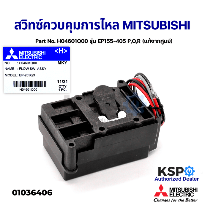 โฟลว์สวิทซ์ Flow Switch สวิทซ์ควบคุมการไหล MITSUBISHI มิตซูบิชิ Part No. H04601Q00 ปั๊มน้ำอัตโนมัติ รุ่น EP155-405 P,Q,R (แท้จากศูนย์) อะไหล่ปั้มน้ำ