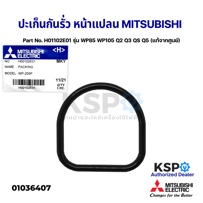 ปะเก็นกันรั่ว หน้าแปลน MITSUBISHI มิตซูบิชิ Part No. H01102E01 รุ่น WP85 WP105 Q2 Q3 QS Q5 ขนาด 1 นิ้ว GASKET (แท้จากศูนย์) อะไหล่ปั้มน้ำ