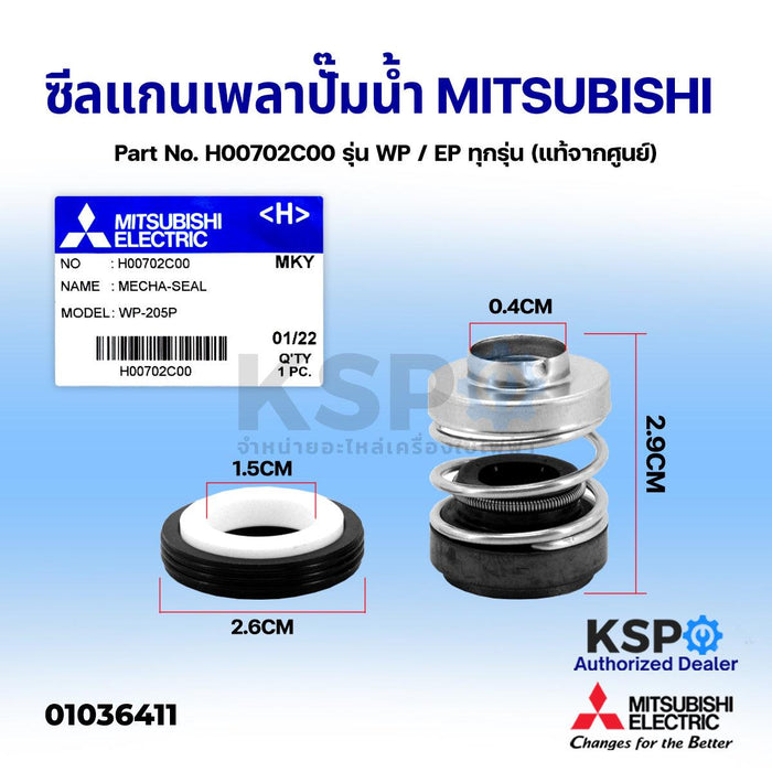 แมคคานิคอลซีล ซีลแกนเพลา ปั๊มน้ำ MITSUBISHI มิตซูบิชิ Part No. H00702C00 รุ่น WP / EP ทุกรุ่น Mechanical Seal (แท้จากศูนย์) อะไหล่ปั้มน้ำ