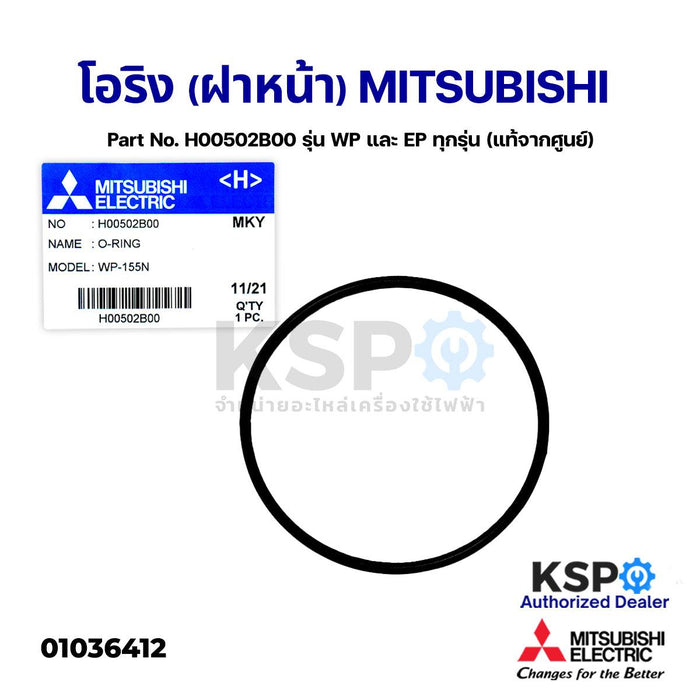 โอริง (ฝาหน้า) ปั้มน้ำ MITSUBISHI มิตซูบิชิ Part No. H00502B00 รุ่น WP และ EP ทุกรุ่น (แท้จากศูนย์) อะไหล่ปั้มน้ำ