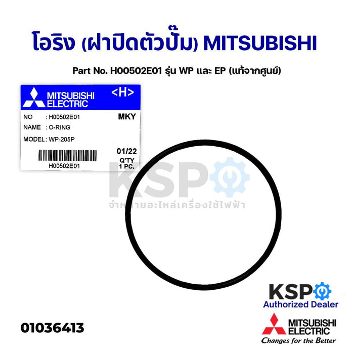 โอริง (ฝาปิดตัวปั้ม) ปั้มน้ำ MITSUBISHI มิตซูบิชิ Part No. H00502E01 รุ่น WP และ EP (แท้จากศูนย์) อะไหล่ปั้มน้ำ