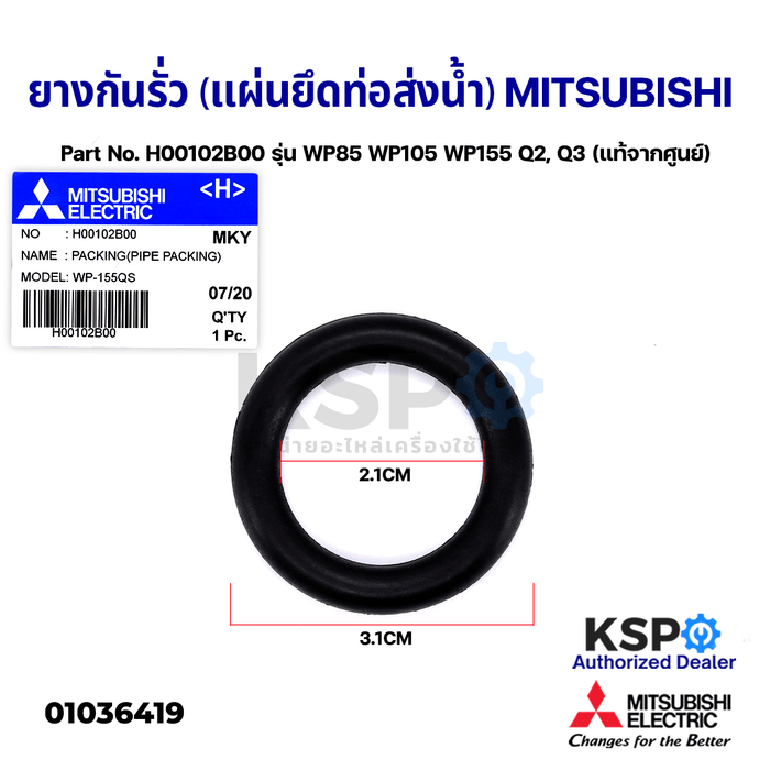 ยางกันรั่ว (แผ่นยึดท่อส่งน้ำ) MITSUBISHI มิตซูบิชิ Part No. H00102B00 รุ่น WP85 WP105 WP155 Q2, Q3 (แท้จากศูนย์) อะไหล่ปั้มน้ำ