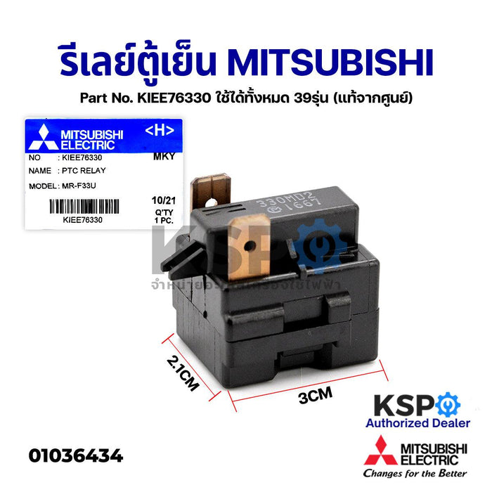 รีเลย์ โอเวอร์โหลด ตู้เย็น MITSUBISHI มิตซูบิชิ Part No. KIEE76330 ใช้ได้ทั้งหมด 39รุ่น (แท้จากศูนย์) อะไหล่ตู้เย็น