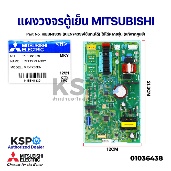 บอร์ดตู้เย็น แผงวงจรตู้เย็น MITSUBISHI มิตซูบิชิ Part No. KIEBN1339 (KIEN74339ใช้แทนได้) ใช้ได้หลายรุ่น (แท้จากศูนย์) อะไหล่ตู้เย็น