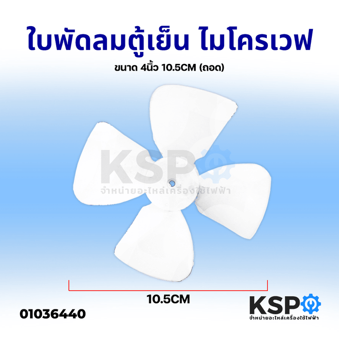 ใบพัดลมตู้เย็น ไมโครเวฟ พัดลมระบายลมร้อน ทั่วไป ขนาด 4นิ้ว 10.5CM (ถอด) อะไหล่ตู้เย็น