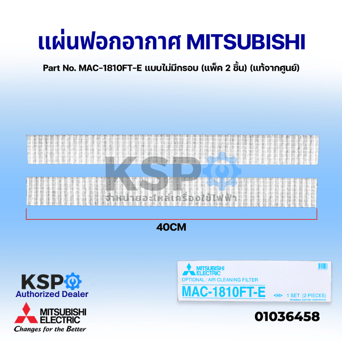 แผ่นฟอกอากาศ แอร์ MITSUBISHI มิตซูบิชิ Part No. MAC-1810FT-E แบบไม่มีกรอบ (แพ็ค 2 ชิ้น) AIR CLEANING FILTER ฟิลเตอร์กรองอากาศ (แท้จากศูนย์) อะไหล่แอร์