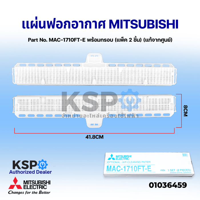 แผ่นฟอกอากาศ แอร์ MITSUBISHI มิตซูบิชิ Part No. MAC-1710FT-E พร้อมกรอบ (แพ็ค 2 ชิ้น) AIR CLEANING FILTER ฟิลเตอร์กรองอากาศ (แท้จากศูนย์) อะไหล่แอร์