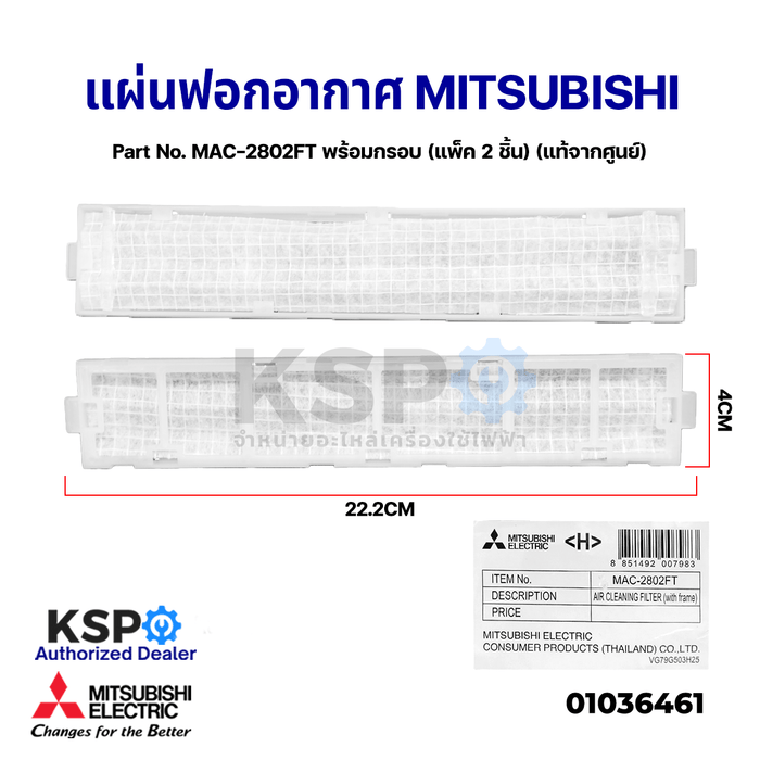 แผ่นฟอกอากาศ แอร์ MITSUBISHI มิตซูบิชิ Part No. MAC-2802FT พร้อมกรอบ (แพ็ค 2 ชิ้น) AIR CLEANING FILTER ฟิลเตอร์กรองอากาศ (แท้จากศูนย์) อะไหล่แอร์