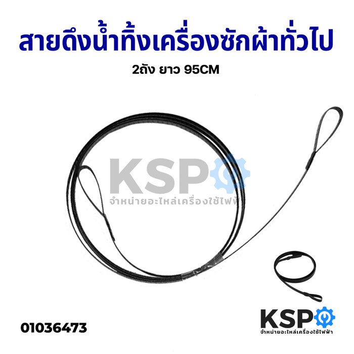 สายดึงน้ำทิ้งเครื่องซักผ้า สายดึงลูกยางปิดน้ำทิ้ง 2ถัง ทั่วไป ยาว 95cm อะไหล่เครื่องซักผ้า