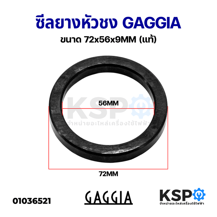 ปะเก็นยาง รองหัวชง เครื่องชงกาแฟ GAGGIA ขนาด 56mm วงนอก 72mm หนา 9mm (แท้) อะไหล่เครื่องชงกาแฟ