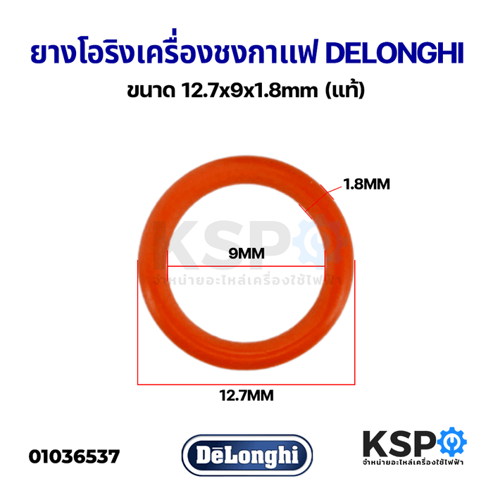 ยางโอริง เครื่องชงกาแฟ DELONGHI ดีลองกี้ ขนาด 12.7x9x1.8mm (แท้) อะไหล่เครื่องชงกาแฟ