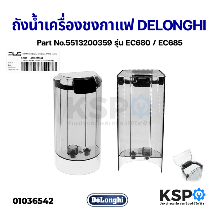 ถังน้ำ พร้อมฝาปิด เครื่องชงกาแฟ DELONGHI ดีลองกี้ Part No.5513200359 รุ่น EC680 / EC685 Water Tank อะไหล่เครื่องชงกาแฟ