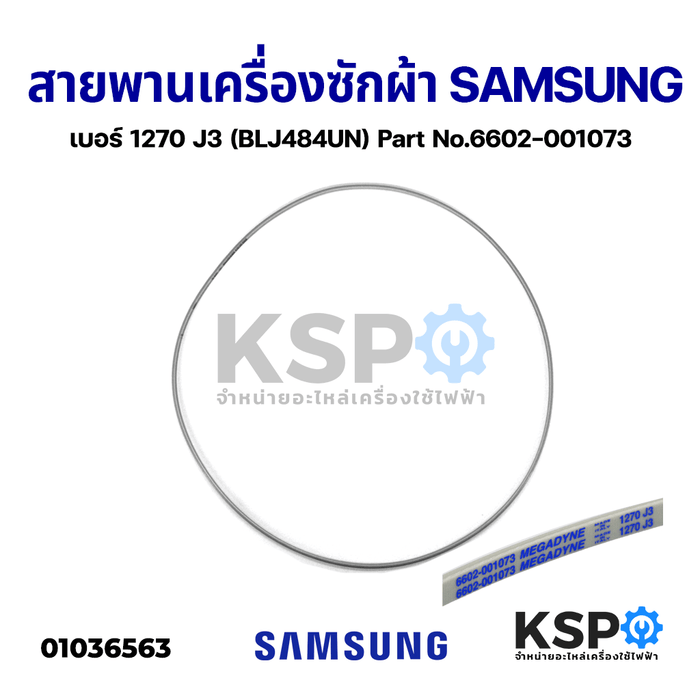 สายพาน เครื่องซักผ้า SAMSUNG ซัมซุง เบอร์ 1270 J3 (BLJ484UN) Part No.6602-001073 สีขาวเทา อะไหล่เครื่องซักผ้า