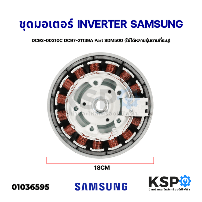 ชุดมอเตอร์เครื่องซักผ้า INVERTER SAMSUNG ซัมซุง DC93-00310C DC97-21139A Part SDM500 (ใช้ได้หลายรุ่นตามที่ระบุ) อะไหล่เครื่องซักผ้า