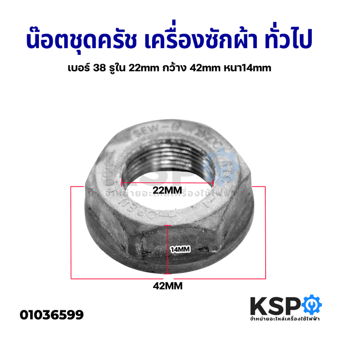 น๊อตชุดครัช เครื่องซักผ้า ทั่วไป เบอร์ 38 รูใน 22mm กว้าง 42mm หนา14mm อะไหล่เครื่องซักผ้า