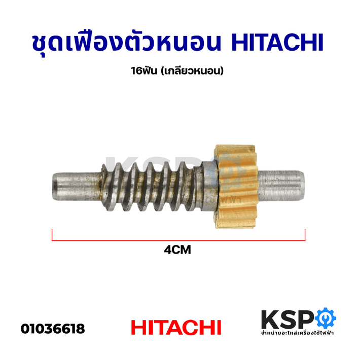 ชุดเฟืองตัวหนอน เฟืองพัดลม HITACHI ฮิตาชิ 16ฟัน (เกลียวหนอน) อะไหล่พัดลม