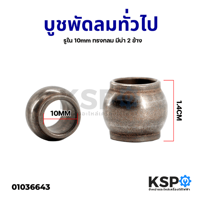 บูชพัดลม รูใน 10mm ยี่ห้อทั่วไป ทรงกลม มีบ่า2ข้าง อะไหล่พัดลม